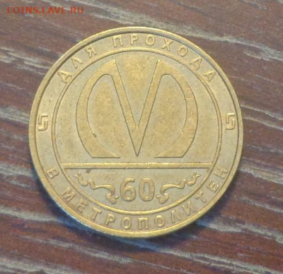 Юбилейный жетон метро Санкт-Петербург до 11.05, 22.00 - Жетон метро СПб с номером_1.JPG