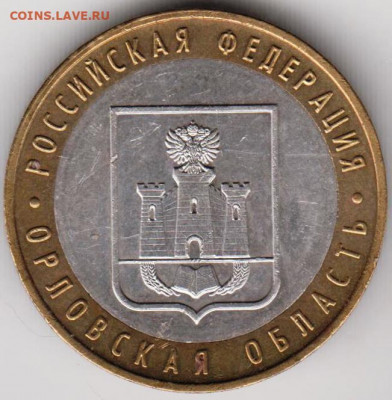 10 р. БМ 2005 г. ОРЛОВСКАЯ область до 11.05.21 г. в 23.00 - 009