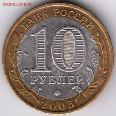 10 р. БМ 2005 г. ОРЛОВСКАЯ область до 11.05.21 г. в 23.00 - 023