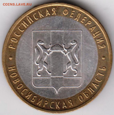 10 р. БМ 2007 г. НОВОСИБИРСКА область до 11.05.21 г. в 23.00 - 010