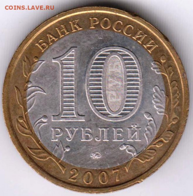 10 р. БМ 2007 г. НОВОСИБИРСКА область до 11.05.21 г. в 23.00 - 024
