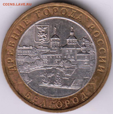 10 р. БМ 2006 г. БЕЛГОРОД до 11.05.21 г. в 23.00 - 011