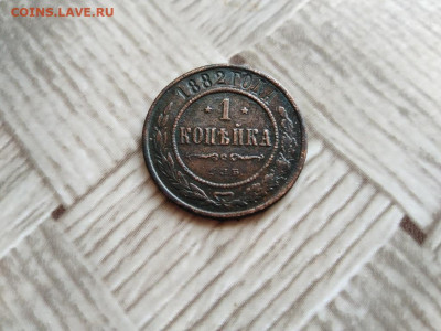 1 копейка 1882 СПБ до 08.05.2021 - 1882 (12) - копия