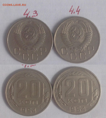 20 копеек 1954 г. все 4 разновидности по АИФ - 20 коп. 1954г. 3и4.JPG