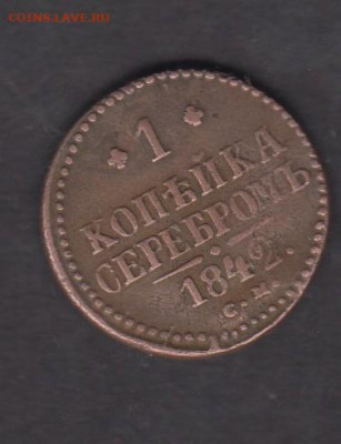 Россия 1842 1 копейка до 11 05 - 2