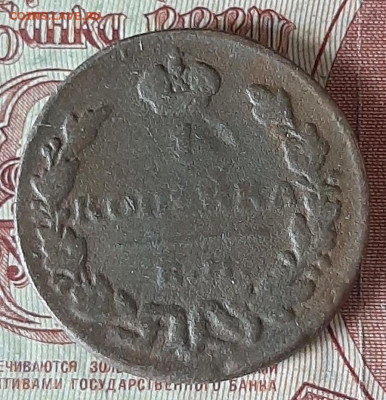 Россия 1830 1 копейка до 11 05 - 3б