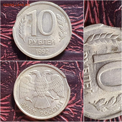 Брак. 10 рублей 1992 лмд. Выкус. До 10.05. N11 - IMG_20200924_171021