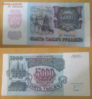 5000 рублей 1992г. до 11.05.2021г 22.00 - 5000 обр. 1992г.JPG