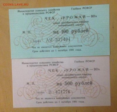 Чеки 2 шт. 100 и 500 рублей Урожай 1990 до 11.05.2021г.22.00 - Чек уРОЖАЙ 1990г.JPG