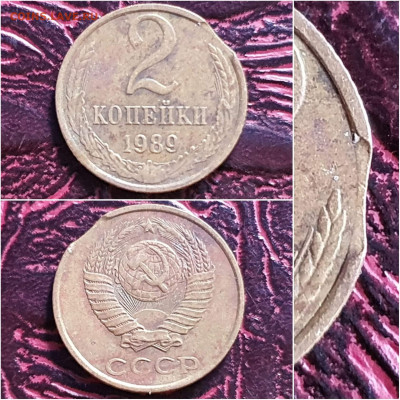 Брак. 2 копейки 1989 год. Выкус. До 10.05. N12 - IMG_20200924_171019