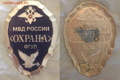 Нагрудный знак ФГУП "Охрана" МВД РФ до 11.05.21г. 22.00 - Знак 2.JPG