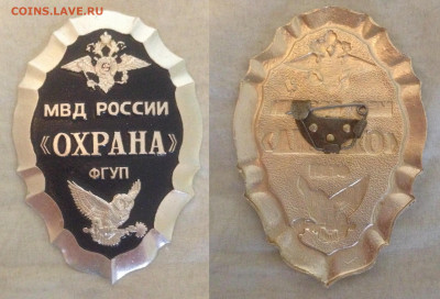Нагрудный знак ФГУП "Охрана" МВД РФ 11.05.21г. 22.00 - Знак.JPG