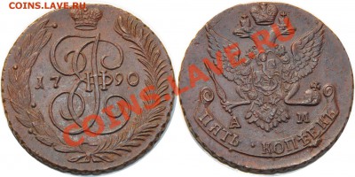 5 копеек 1790 АМ СОХРАН до 20.10.2011 в 22 00 пл Москве - 5 копеек 1790 АМ
