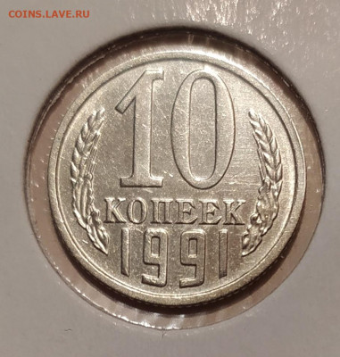 10 КОПЕЕК 1991 БЕЗ ДВОРА до 8.05.21 22.00 - 1.JPG