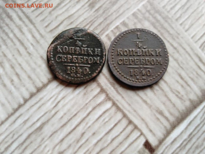 4 копейки серебром 1840 СМ и ЕМ до 08.05.2021 - 1840 (27) - копия