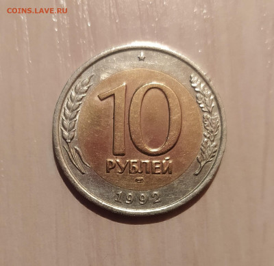 10 РУБЛЕЙ 1992 ЛМД до 8.05.21 22.00 - 1.JPG