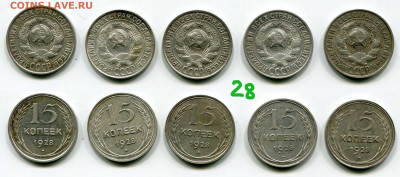 15 коп 1927 - 5 шт, 15 коп 1928 - 5 шт - до 11 мая 22-00 МСК - 15 копеек 1928 == 5 шт