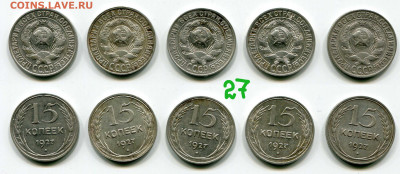 15 коп 1927 - 5 шт, 15 коп 1928 - 5 шт - до 11 мая 22-00 МСК - 15 копеек 1927 == 5 шт