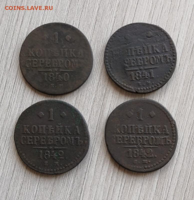 1 копейка серебром 1840,1841,1842г(4 шт) - IMG_20210430_142226