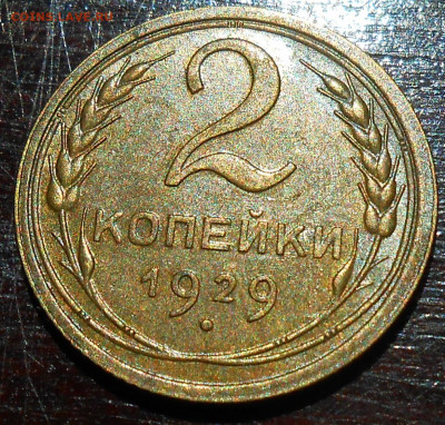 2 копейки 1929 UNC - DSCN8656.JPG
