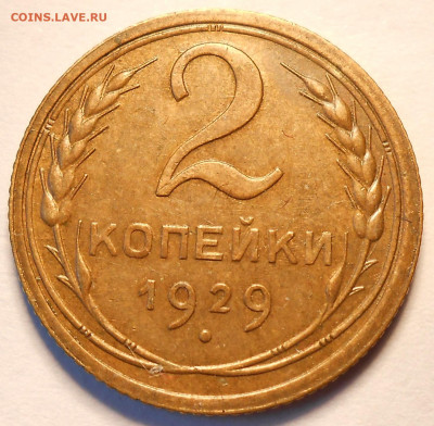 2 копейки 1929 UNC - DSCN8676.JPG