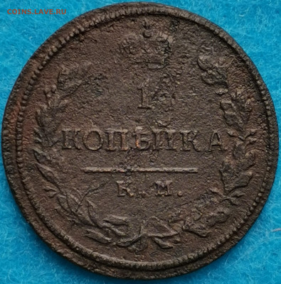 1 копейка 1816 КМ АМ. Предпродажная оценка - IMG_20210505_141015