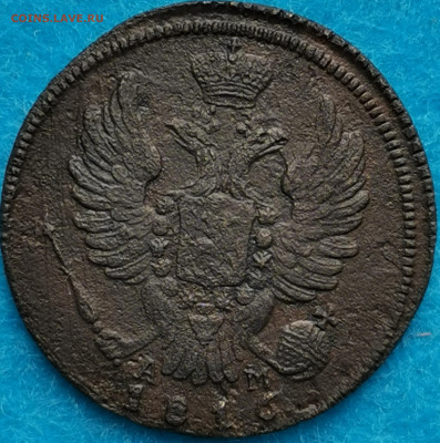 1 копейка 1816 КМ АМ. Предпродажная оценка - IMG_20210505_141030