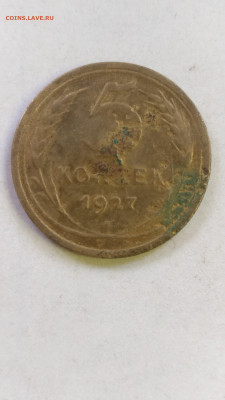 5 копеек 1927 года Оценка - IMG_20210504_140324