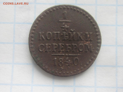 4 копейки серебром 1840 до 17.05.21 в 22:00 мск. - IMG_3866.JPG