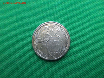 15 копеек 1932 года. СОСТОЯНИЕ UNC! - DSC06312.JPG