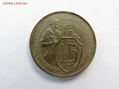 15 копеек 1931 года смещение + соударение - IMG_1637-1-min