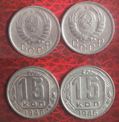 15 копеек 1946г. Шт. 1.1Б и 1.3А по АИФ до 11.05.2021г.22.00 - (18) 15 коп. 1946г. шт. 1.1Б, 1.3А.JPG
