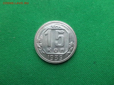 15 копеек 1939 года. Состояние! UNC - DSC06288.JPG