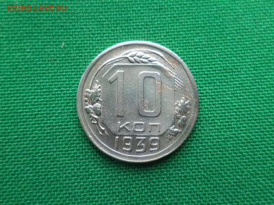 10 копеек 1939 года - DSC06277.JPG