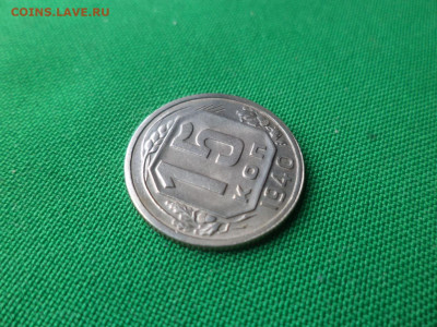 15 копеек 1940 года - DSC06271.JPG