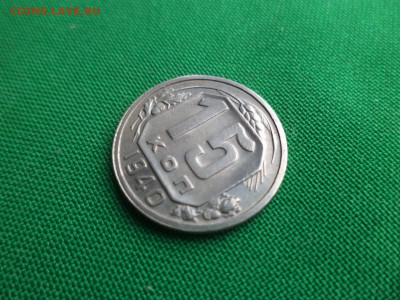 15 копеек 1940 года - DSC06269.JPG