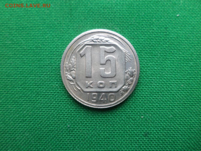 15 копеек 1940 года - DSC06268.JPG