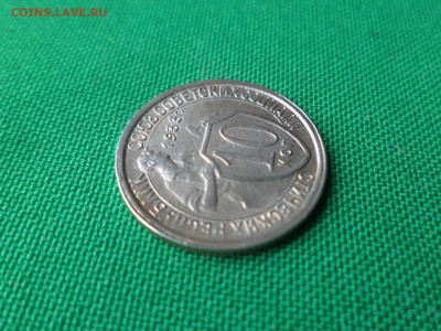10 копеек 1933 года. Состояние! UNC - DSC06264.JPG