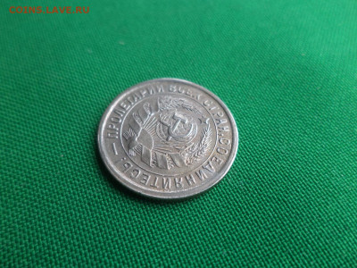 15 копеек 1933 года. Состояние. UNC - DSC06256.JPG