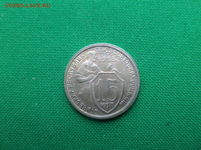 15 копеек 1933 года. Состояние. UNC - DSC06248.JPG
