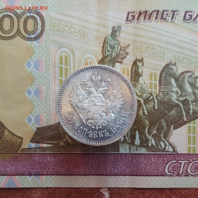 Оценка перед продажей 25 копеек 1900 год - 1620220473795