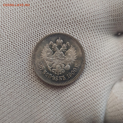 Оценка перед продажей 25 копеек 1900 год - 1620220473820