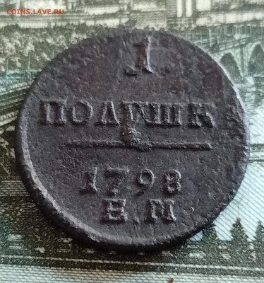 Деньга 1797 ЕМ, полушка 1798 ЕМ  до   11.05.21 - IMG_20210505_174015