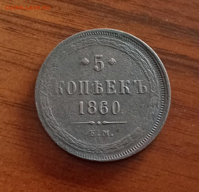 5 копеек 1860 ЕМ  до   11.05.21 - IMG_20210407_173327