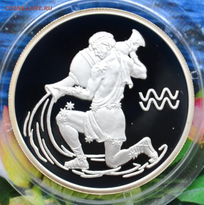 2 рубля Водолей - DSC_0276.JPG