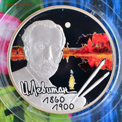 2 рубля Левитан - DSC_0030.JPG