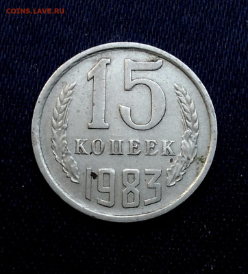 15 коп 1983  брак или рукоблудие? - IMG_20210505_175201
