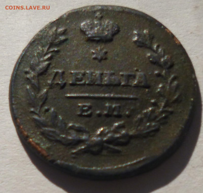 денга 1819г - 8