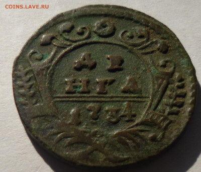 денга 1734г - 9