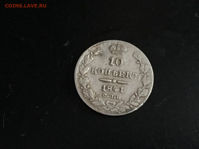 10 КОПЕЕК 1841 спб нг - IMG_0179.JPG